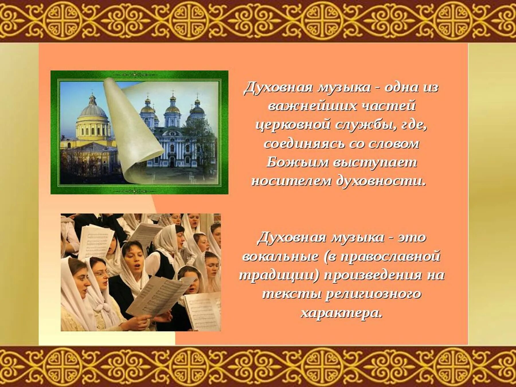 Произведение духовного содержания. Сообщение о духовной Музыке. Доклад о русской духовной Музыке. Образы русской народной и духовной. Рассказ о духовной Музыке.