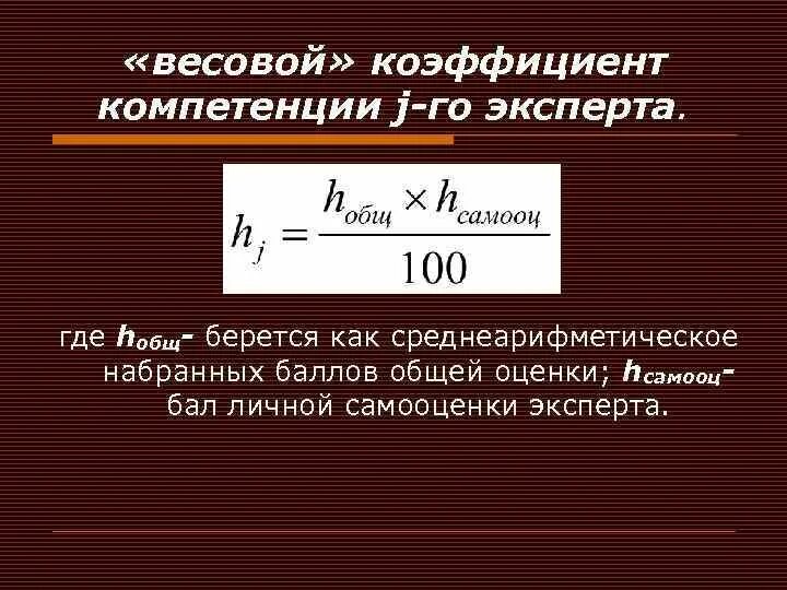 Вычислить коэффициент веса. Весовой коэффициент формула. формула для расчета весового коэффициента. весовой коэффициент в оценке формула. как вычислить коэффициент весомости.
