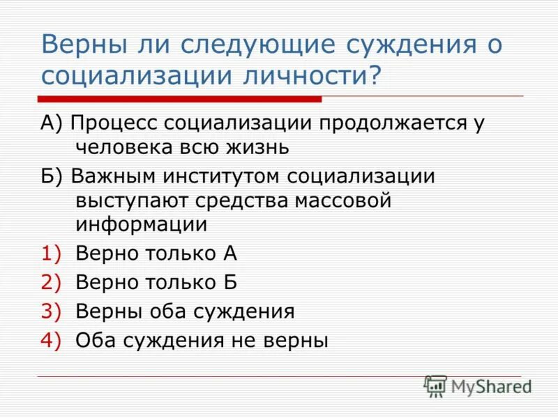 Верны ли суждения о недвижимости. Верны ли следующие суждения о социализации. Верны ли суждения о социализации. Суждения о социализации человека. Верны ли следующие суждения о личности.