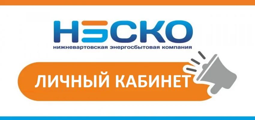 Нэско нижневартовск. Сайт нэско нижневартовск. Энергосбытовая компания. Нэско нижневартовск. Сайт нэско нижневартовск.