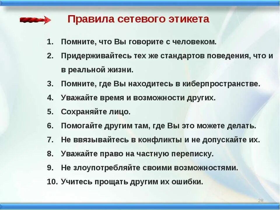 Тест правильное поведение. Правило сетевого этикета. Список правил сетевого этикета. Правмлаетевого этикета. Правила этикета в интернете.