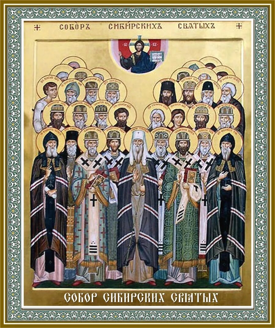 Святители киевской руси. Икона всех святых в земле сибирской просиявших.
