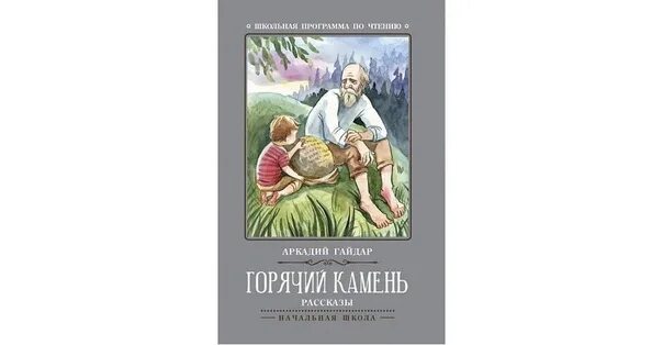 Черный камень читать. Книга а.п.Гайдара горячий камень. Горячий камень.