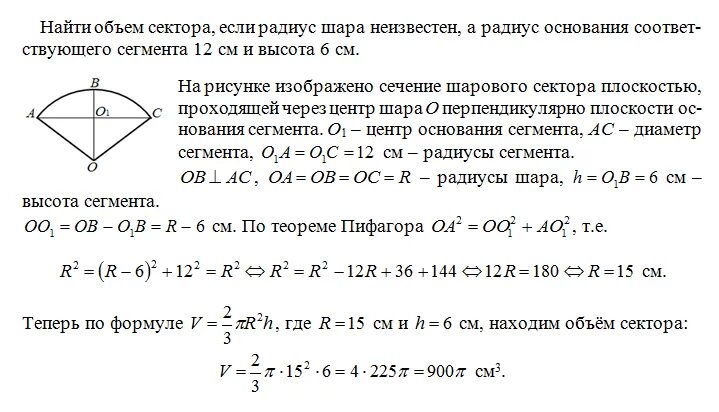 Найти объем шара диаметром 6 см. Объем сектора. Найти объем шарового сектора. Объем сектора шара. Объем сегмента и сектора шара.