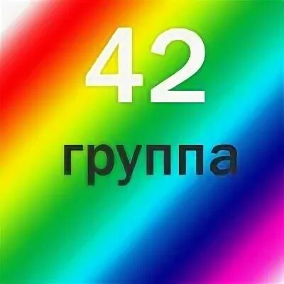 Гр 42