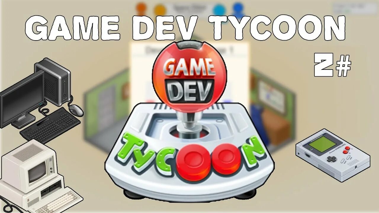 Game dev tycoon на андроид