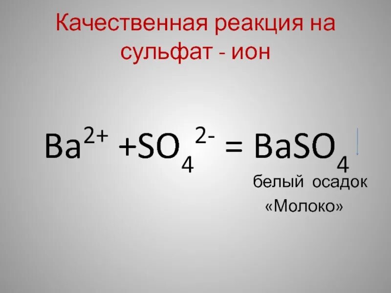 Сульфат ионы so4