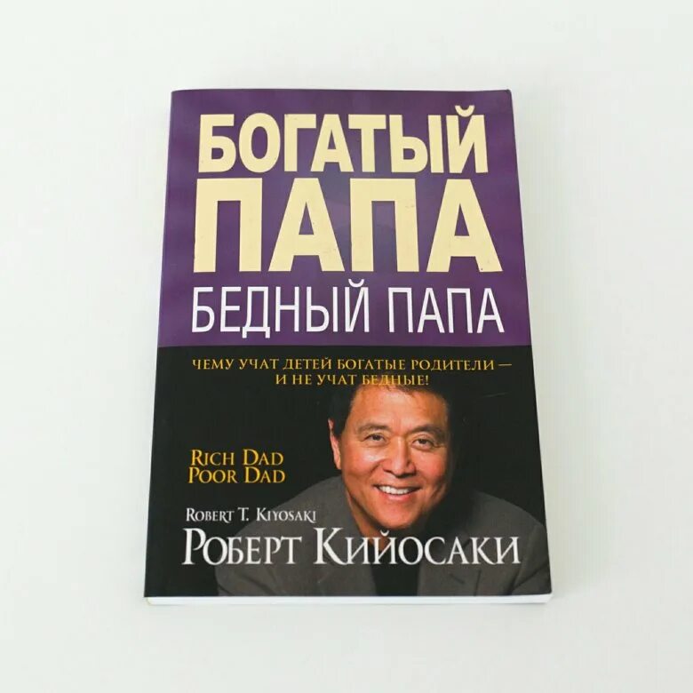 Книга богатый папа бедный папа. Богатый папа бедный папа кратко