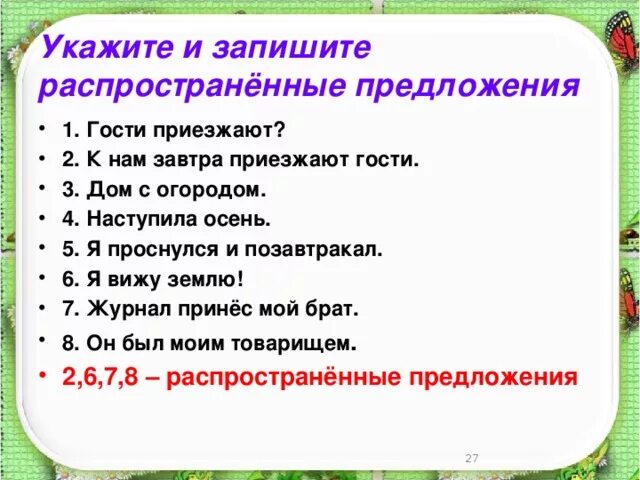 Предложение на слово приезд. Распространённые предложения. Предложение со словом дом. Распространенные предложение со словом. Распространенное предложение со словом.