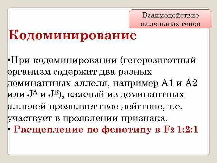 Взаимодействие генов группы крови. Кодоминирование взаимодействие генов. Взаимодействие аллельных генов. Типы взаимодействия аллельных генов. Кодоминирование аллельных генов.