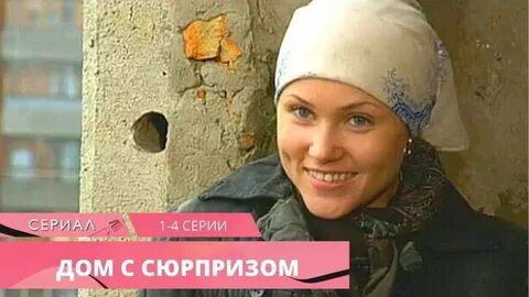 Дом с сюрпризом