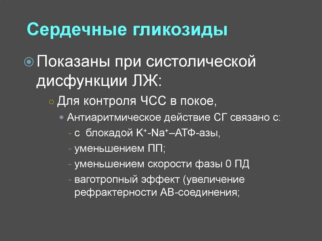 Сердечные гликозиды вводят. Сердечные гликозиды. Сердечные гликозиды показаны. Сердечные гликозиды показаны при. Сердечные гликозиды при мерцательной аритмии.