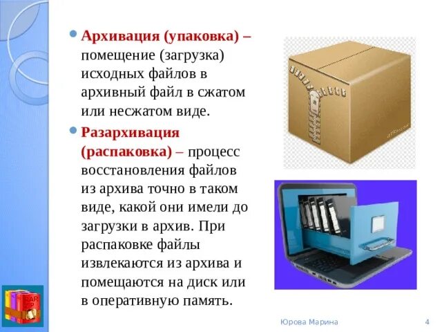 Архивация данных. Архивация файлов. Архивирование и разархивирование файлов. Архивация упаковка. Упаковка и распаковка архивных файлов.