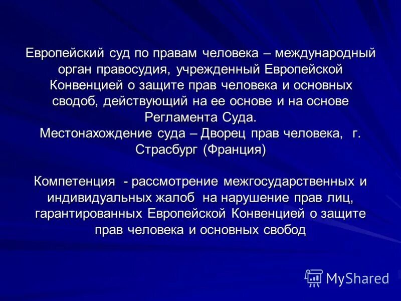 Защита прав человека в конституционном суде. Деятельность европейского суда по правам человека. Европейский суд это определение. Европейский суд по правам человека это определение. Полномочия европейского суда по правам человека.