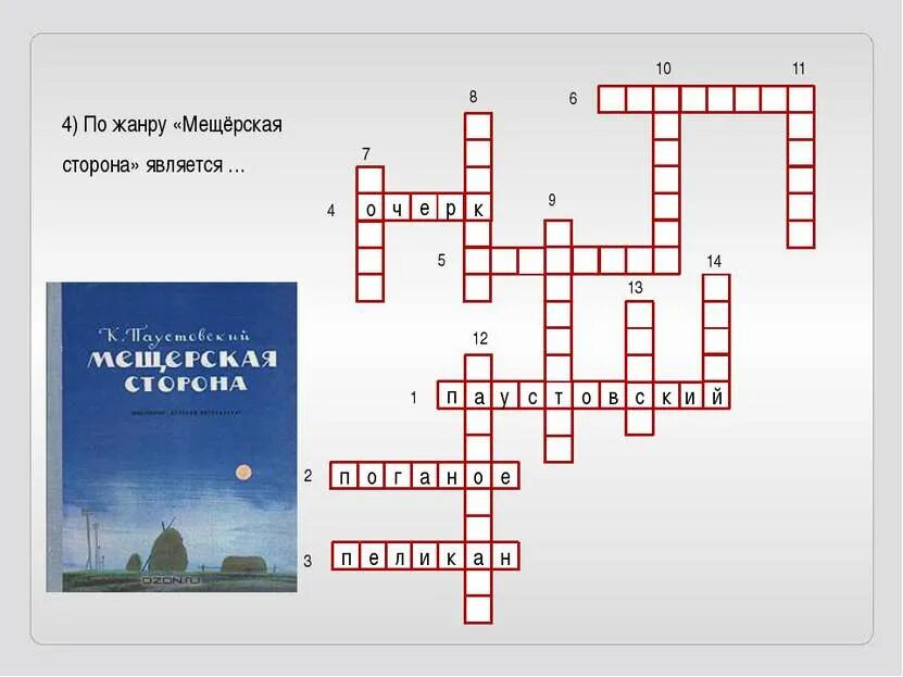 Кроссворд по произведениям Паустовского. Кроссворд про Паустовского. Красворднас тем у Паустовский. Кроссворд по произведению. Кроссворд по рассказу уроки французского 6 класс