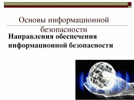 Основные предметные направления защиты информации