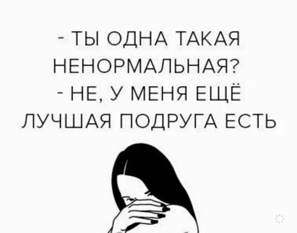 Подруга ели. Ты одна такая ненормальная. я ненормальная. ты одна такая ненормальная нее у меня еще подруга есть картинки. картинки я ненормальная.