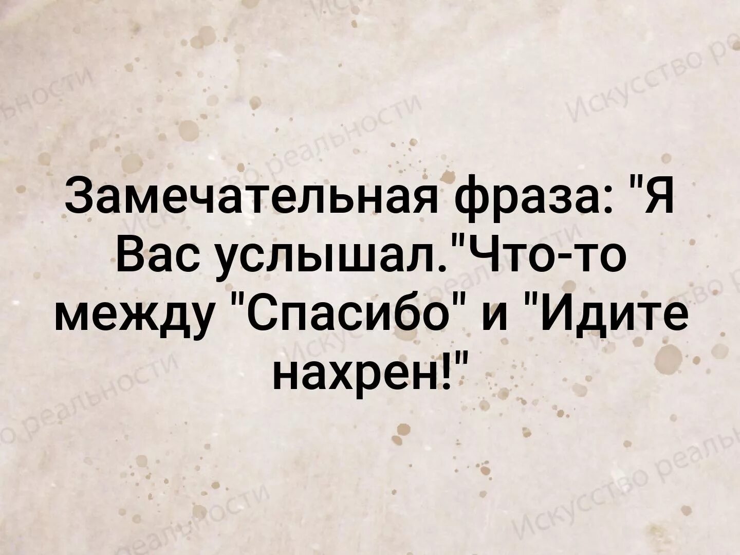 Замечательная фраза я вас услышал. Я услышал. Я тебя услышал. Я тебя услышал значение