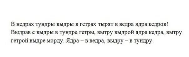 Скороговорки в недрах тундры выдры в гетрах