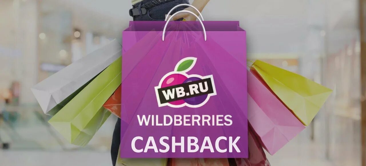 Вайлдберриз. Wildberries кэшбэк. Баннер вайлдберриз. Валдберизз фото логотип. Https pro wildberries ru