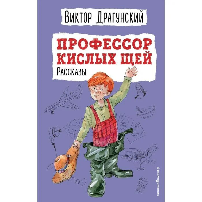 Драгунский кислых щей. Профессор кислых щей. Профессор кислых щей Драгунский. Драгунский профессор кислых щей иллюстрации.