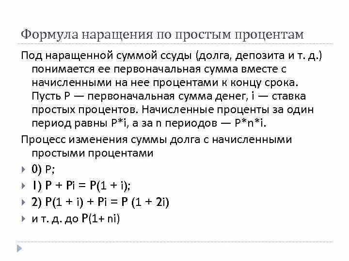 Процентные ставки наращение. Формула наращения простых процентов. Формула наращения по простой ставке процентов. Наращенная сумма формула простые проценты. Формула для расчета множителя наращения.