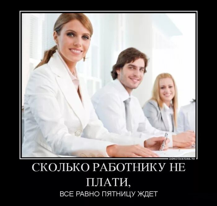 Группа демотиватор. Демотиваторы про коллектив. Ждем пятницу демотиватор. Демотиваторы четверг с юмором.