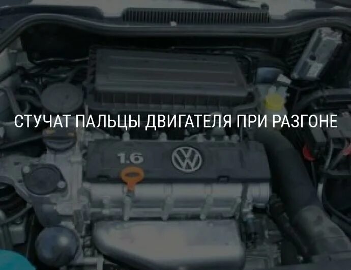 Стук пальцев в двигателе при разгоне причины. Почему стучат пальцы в двигателе. Стучат пальцы при разгоне. Стучат пальцы в двигателе