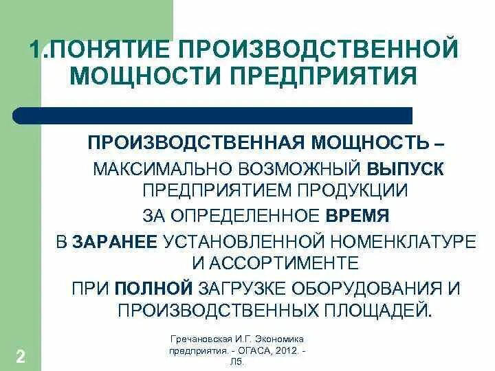 Изменение производственной мощности. Понятие производственной мощности предприятия. Производственная мощность предприятия. Производительная мощность предприятия. Типы производственной мощности предприятия.