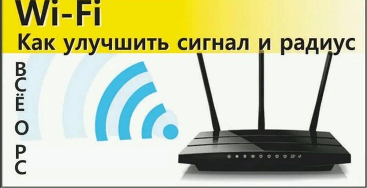 Усилить сигнал wi. Сигнал роутера. Усилить сигнал WIFI роутера. Усилить вай фай сигнал роутера. Беспроводной интернет вай фай роутер усиление сигнал.