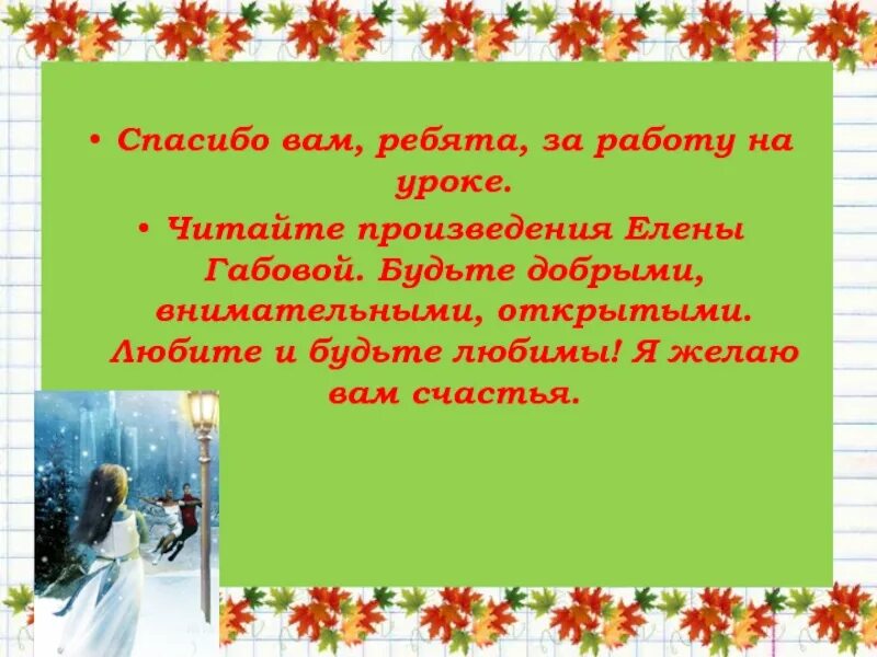 Счастья вам ребята. Спасибо вам ребята. – Ребята, спасибо за работу на уроке!. Благодарность ребятам за работу.