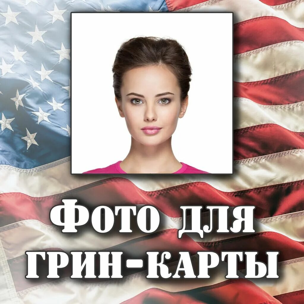 Грин кард даты 2025. Грин кард 2025. грин карта регистрация. фото на грин карту. регистрация green card 2025.