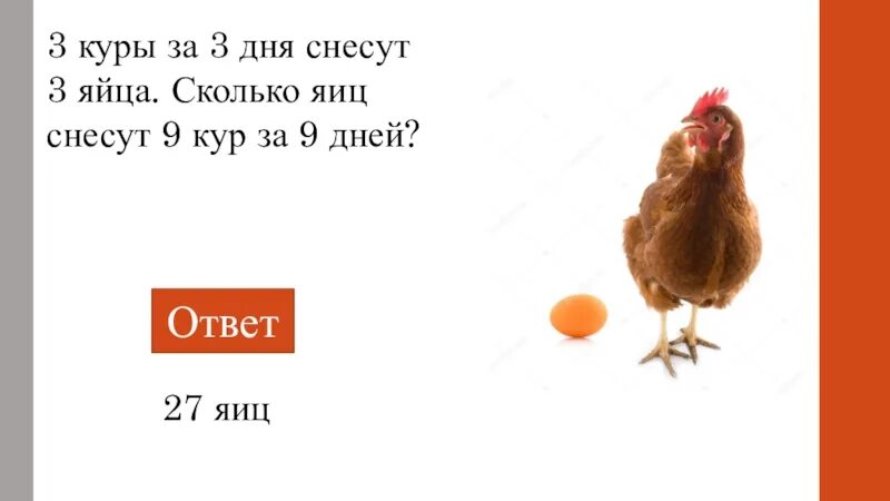 День 3 куриный. 12 Орлов 52 галки снесли 1 яйцо ответ на загадку. Три курицы за три дня снесли 3 яйца. Двенадцать Орлов пятьдесят две галки снесли одно яйцо. Загадка 52 галки снесли 1 яйцо.