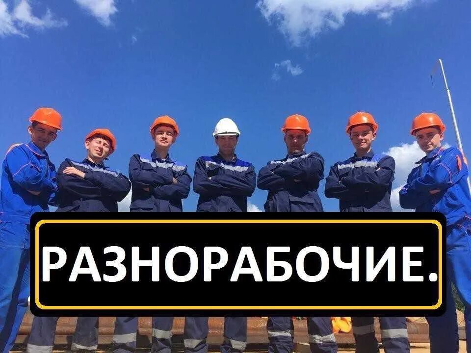 Разнорабочий на стройку с ежедневной