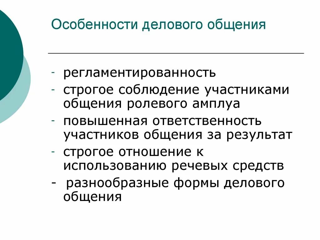 Особенности делового общения. Характеристика делового общения. Характеристики деловой коммуникации. Специфика делового общения. Деловое общение уроки