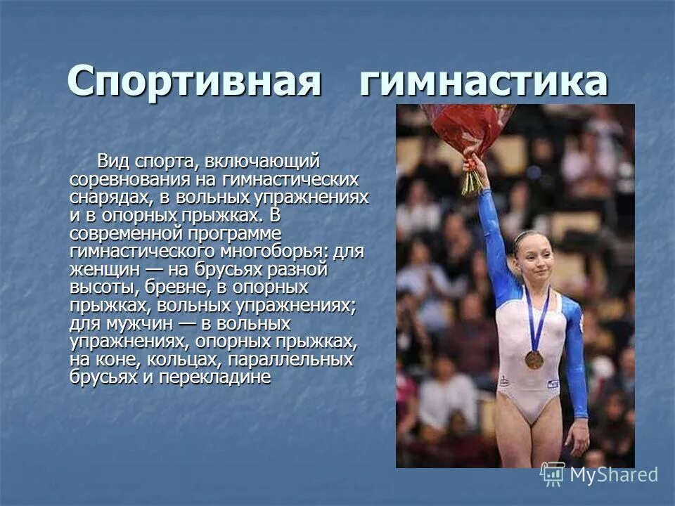 гимнастика доклад. сообщение на тему гимнастика кратко. доклад на тему гимнастика. спортивная гимнастика презентация. спортивная гимнастика это кратко.