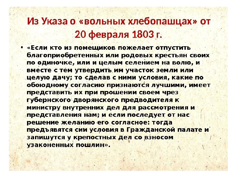 Указ о вольных хлебопашцах отмена. Указ о вольных хлебопашцах 1803 г. 1803 Г., 20 февраля – указ о «вольных хлебопашцах».. 1803 Указ о вольных хлебопашцах кратко.