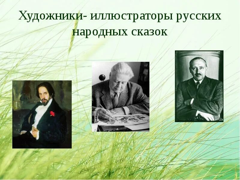 Проект художники иллюстраторы русских народных сказок Васнецов презентация 5 класс