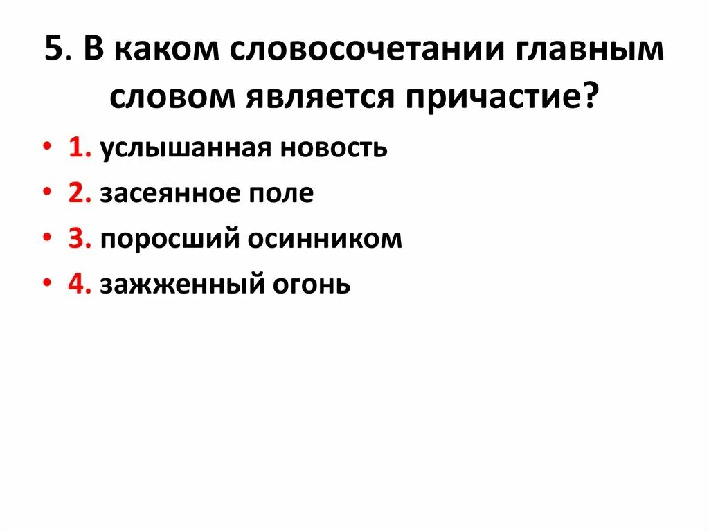 Какое слово является причастием. В каком словосочетании Причастие является главным словом.