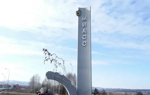 Миасс добрые