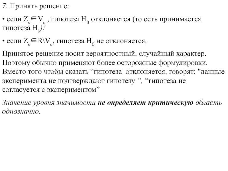 Гипотеза h0. Гипотеза h1. Сли ZB∈V−vk, то гипотеза h0.