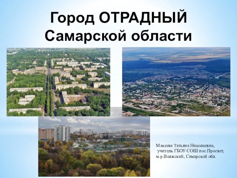 Работа городе отрадное самарской области. Отрадный Самарской области площадь. Памятники города Отрадного Самарской области. Презентация город Отрадный Самарская. Самарская область презентация.