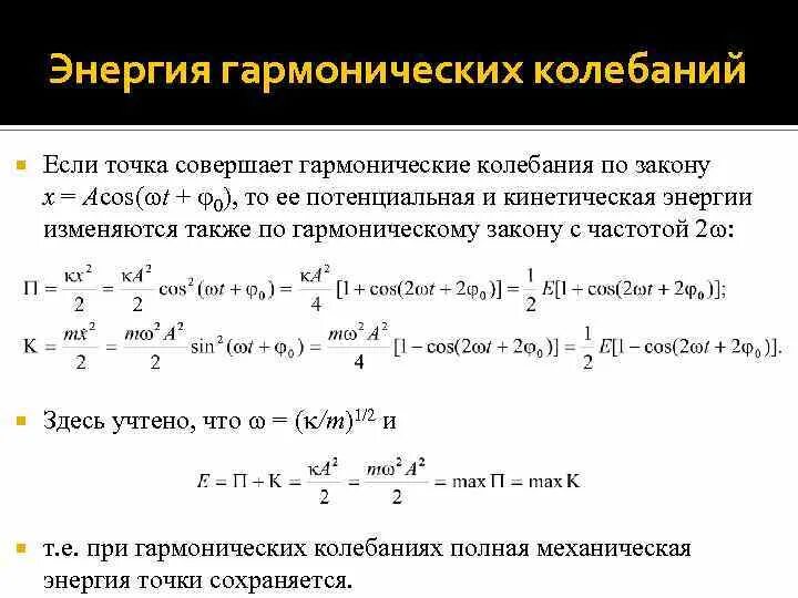 Полная энергия гармонических колебаний определяется по формуле. Энергетическое описание гармонических колебаний. Полная механическая энергия гармонических колебаний. Полная механическая энергия колебаний формула. Тело массой совершает колебания по закону