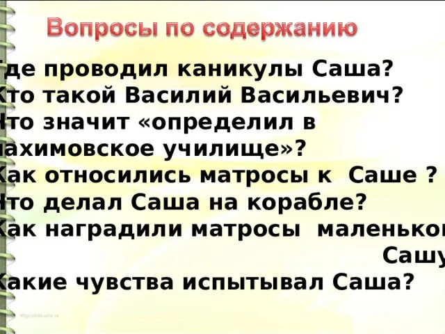 Каникулы Саша проводил на большом корабле изложение. Первая вахта изложение 4 класс. Изложение 4 класс по русскому языку первая вахта. Изложение Саша каникулы. Каникулы саша проводил