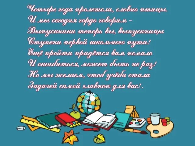 Слова пожелания ученикам. Стихи прощальные с начальной школой. Прощай начальная школа стихи. Стихотворение прощание с начальной школой. Стих про начальную школу.