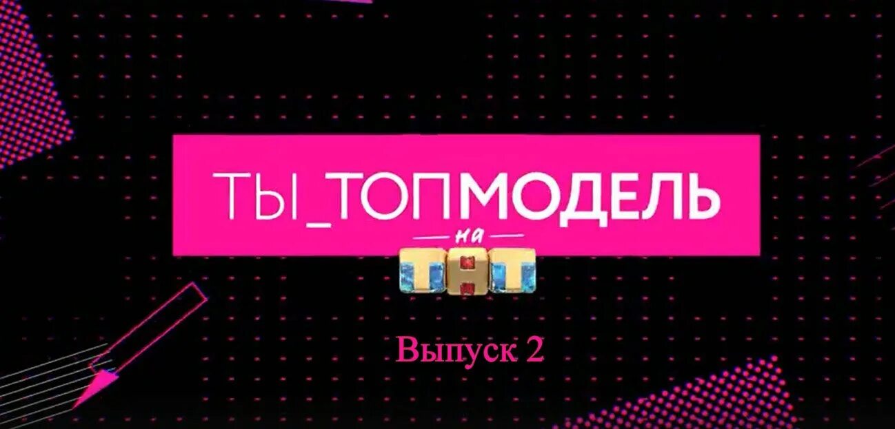 Игра 4 выпуск тнт. Ты топ модель на ТНТ. Я топ модель на ТНТ. Ты топ. Топ модель на ТНТ заставка.