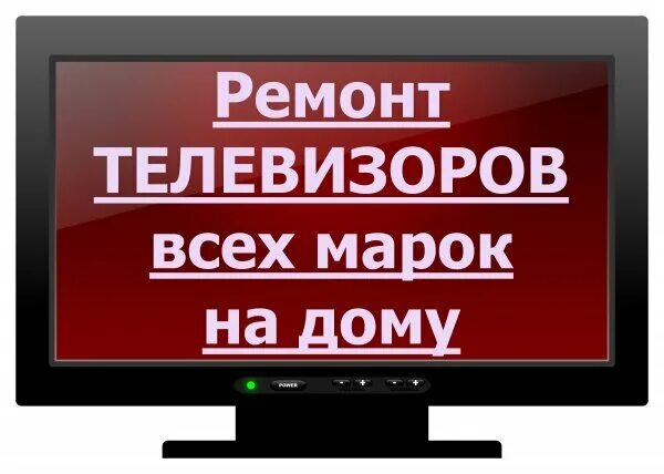 Починим телевизор. Мастер по ремонту телевизоров. Починим телевизор. Мастер по ремонту телевизоров. Телемастерская адлер.