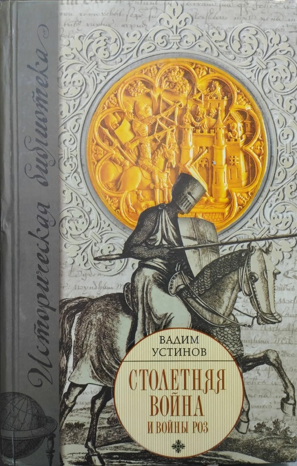 История которой не было книга. Книги про столетнюю войну Художественные. Устинов е.д. войны роз.