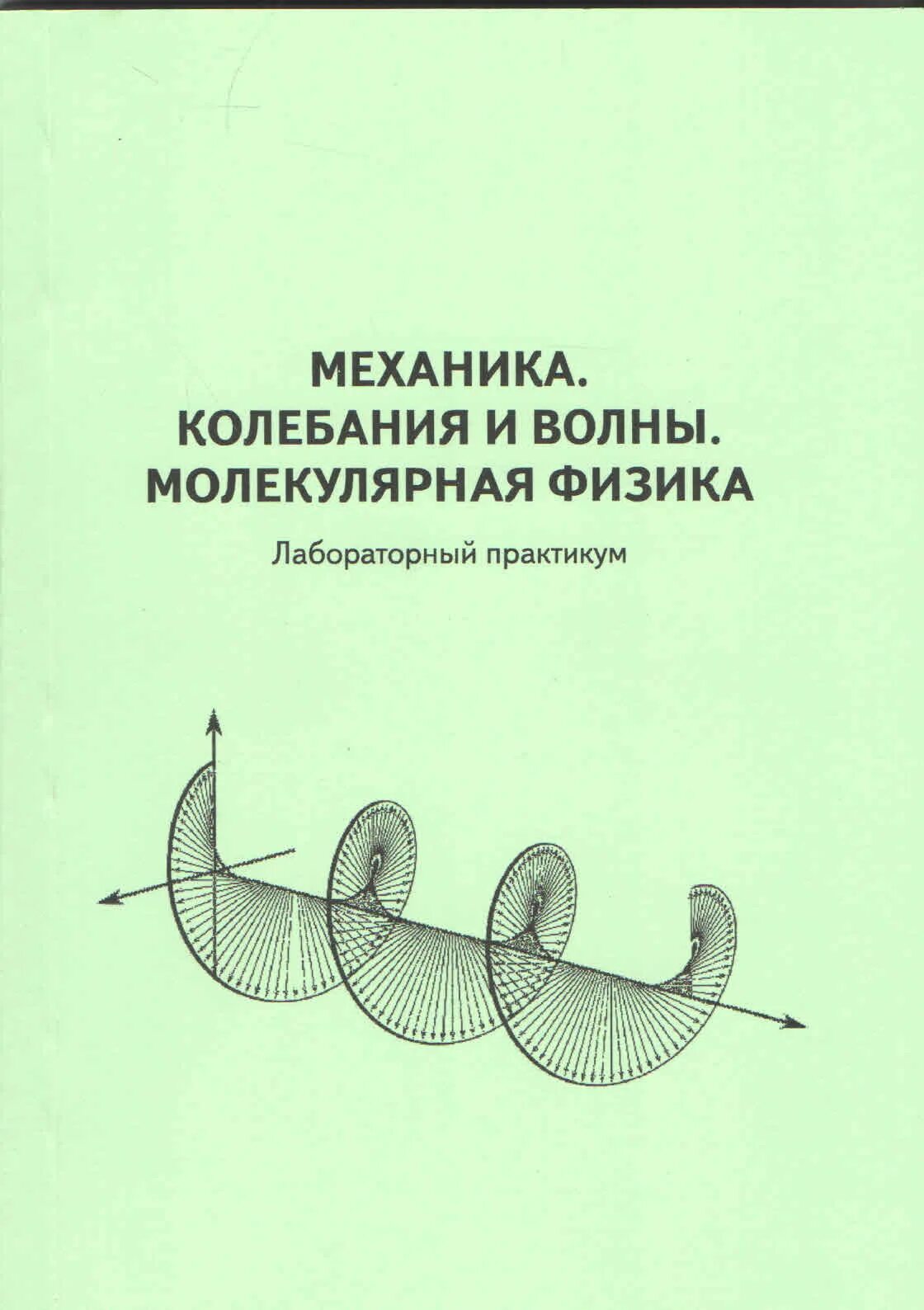 Лабораторные по физике молекулярная физика. Методичка по физике. Механика и молекулярная физика. Физика лабораторный практикум. Лекция по физике.