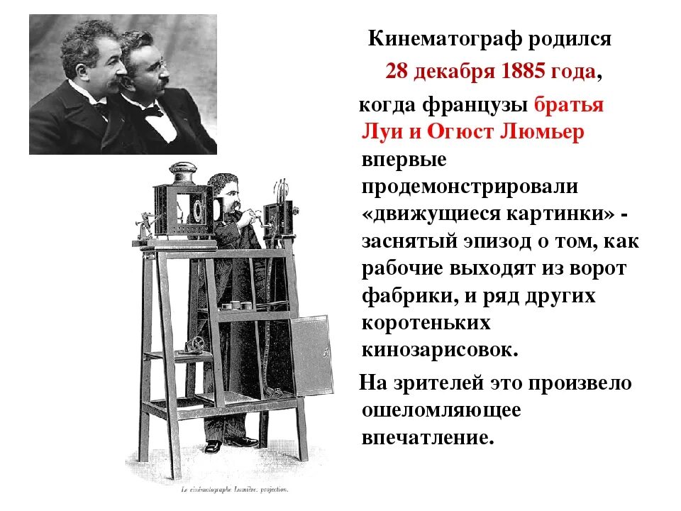 Появление кинематографа в россии. Изобретение братьев Люмьер. Изобретение кинематографа братьями Люмьер. Синематограф братьев Люмьер. Братья Люмьер кинематограф презентация.